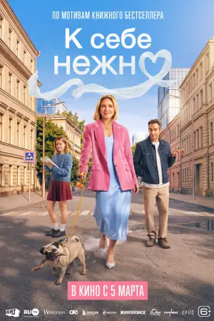 Постер к фильму "К себе нежно" #688805