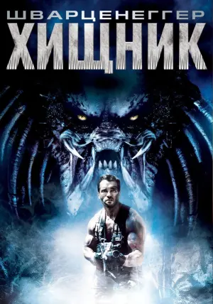 Постер к фильму "Хищник" #28703
