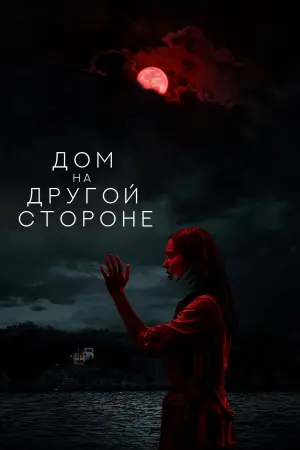 Постер к фильму "Дом на другой стороне" #81707