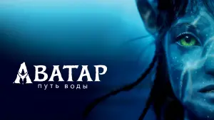 Задник к фильму "Аватар: Путь воды" #2526
