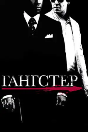 Постер к фильму "Гангстер" #838705