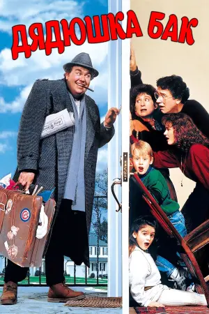 Постер к фильму "Дядюшка Бак" #100058