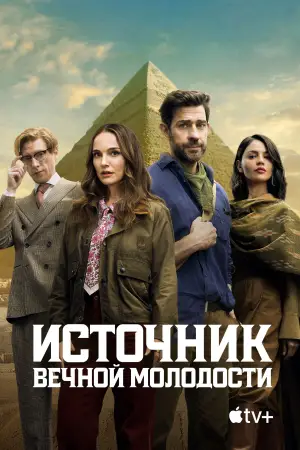 Постер к фильму "Источник вечной молодости" #582303