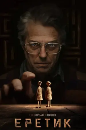 Постер к фильму "Еретик" #575027