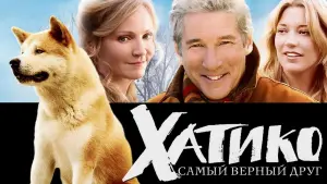 Задник к фильму "Хатико: Самый верный друг" #66438