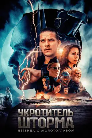 Storm Rider: Legend of Hammerhead