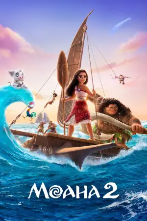 Постер к фильму "Моана 2" #547394
