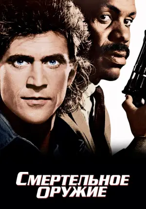 Постер к фильму "Смертельное оружие" #70954