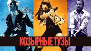 Задник к фильму "Козырные тузы" #372557