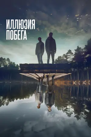 Иллюзия побега