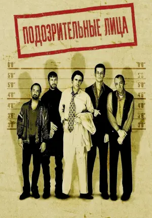 Постер к фильму "Обычные подозреваемые" #371625