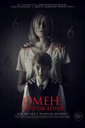 Постер к фильму "Омен: Перерождение" #116610