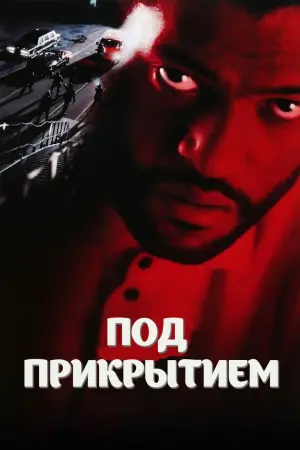 Постер к фильму "Под прикрытием" #392834