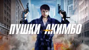 Задник к фильму "Пушки Акимбо" #374998