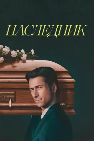 Постер к фильму "Наследник" #759903