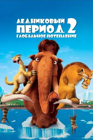 Постер к фильму "Ледниковый период 2: Глобальное потепление" #800822