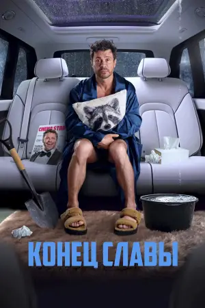 Постер к фильму "Конец славы" #755760