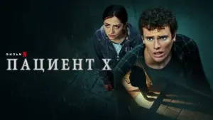 Задник к фильму "Пациент X" #451431