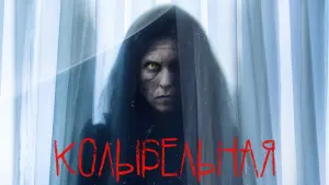 Задник к фильму "Колыбельная" #82854