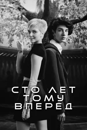 Постер к фильму "Сто лет тому вперёд" #464281