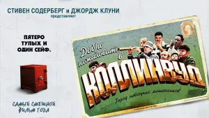 Задник к фильму "Добро пожаловать в Коллинвуд" #433298