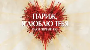 Задник к фильму "Париж, я люблю тебя" #899249