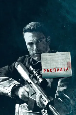 Постер к фильму "Расплата" #615752