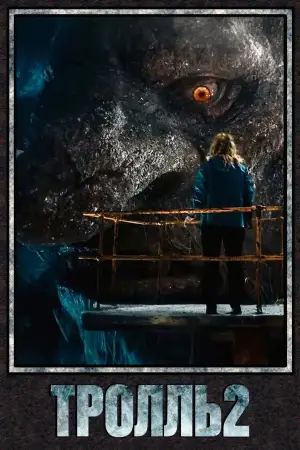 Постер к фильму "Тролль 2" #549790