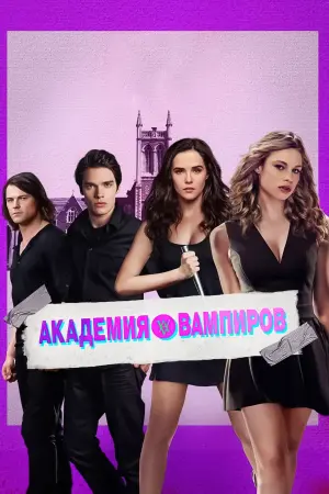 Постер к фильму "Академия вампиров" #460754