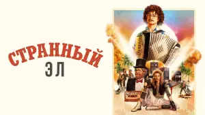 Задник к фильму "Странный Эл" #374909