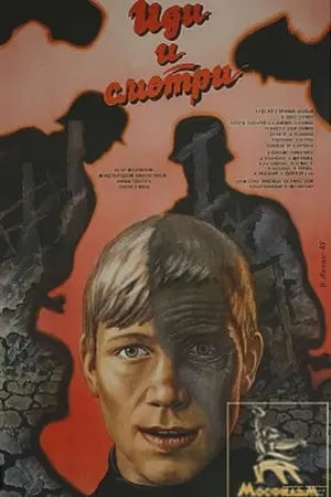 Постер к фильму "Иди и смотри" #83503