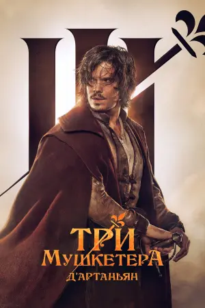 Постер к фильму "Три мушкетёра: Д