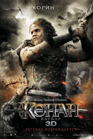 Постер к фильму "Конан-варвар" #76430