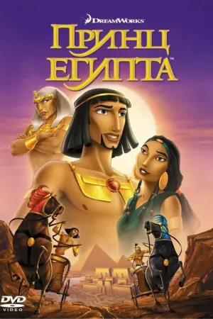 Постер к фильму "Принц Египта" #46736