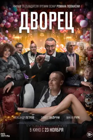 Постер к фильму "Дворец" #442517
