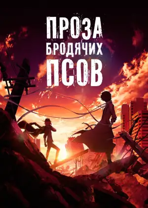 Постер к фильму "Проза бродячих псов. Фильм" #947625