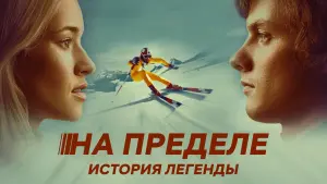 Задник к фильму "На пределе. История легенды" #483111
