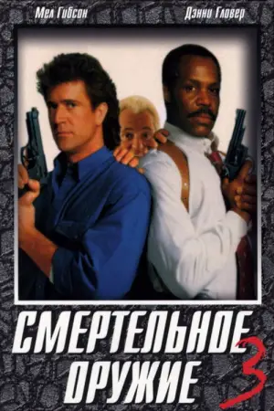 Постер к фильму "Смертельное оружие 3" #715261