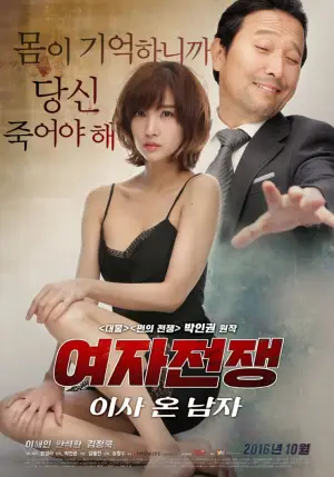 Постер к фильму "여자 전쟁: 이사 온 남자" #842756