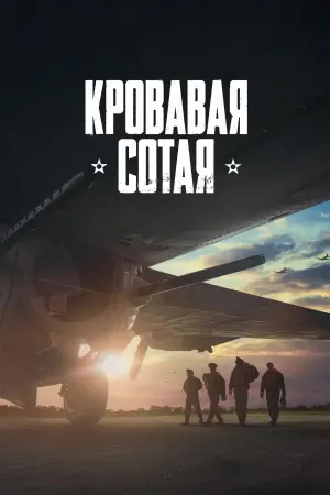 Постер к фильму "Кровавая сотая" #739690