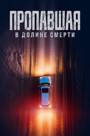 Постер к фильму "Пропавшая в Долине Смерти"
