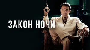 Видео к фильму Закон ночи | Live By Night ['Heaven and Hell' TV Spot in HD (1080p)]