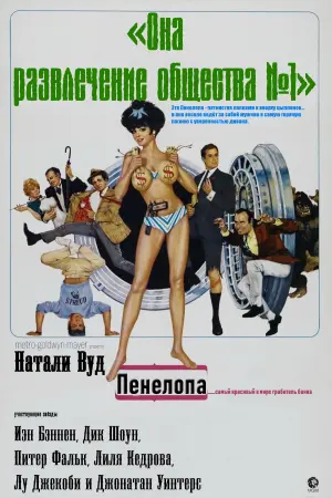 Постер к фильму "Пенелопа"