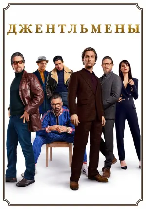 Постер к фильму "Джентльмены" #42390