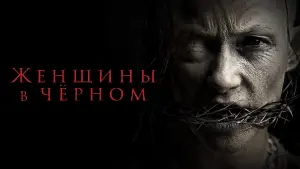 Задник к фильму "Женщины в чёрном" #393435