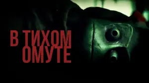 Задник к фильму "В тихом омуте" #111525