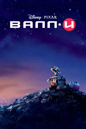 Постер к фильму "ВАЛЛ·И" #22133
