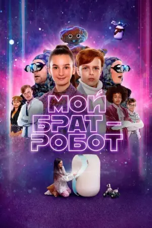 Постер к фильму "Мой брат - робот" #199794