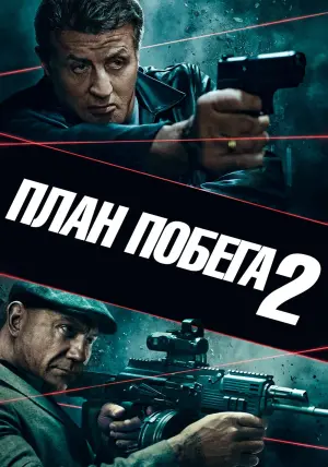 Постер к фильму "План побега 2" #76211