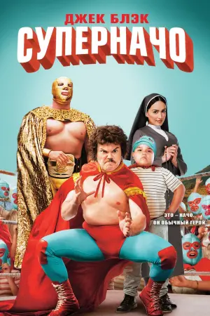 Постер к фильму "Суперначо"